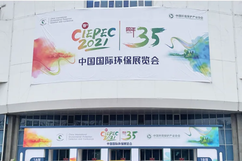 2021CIEPEC中國國際環(huán)保展，華清集團赴約而來!